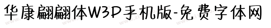 华康翩翩体W3P手机版字体转换
