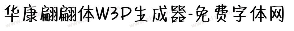 华康翩翩体W3P生成器字体转换