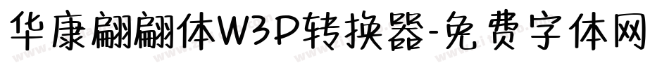 华康翩翩体W3P转换器字体转换