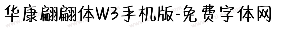 华康翩翩体W3手机版字体转换