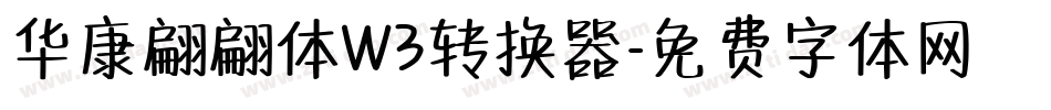 华康翩翩体W3转换器字体转换