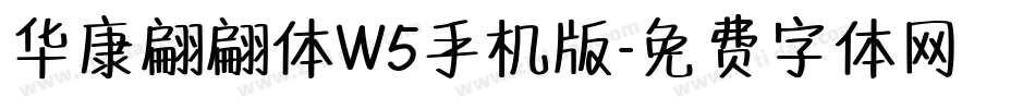 华康翩翩体W5手机版字体转换