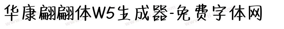 华康翩翩体W5生成器字体转换