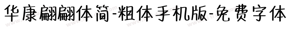 华康翩翩体简-粗体手机版字体转换
