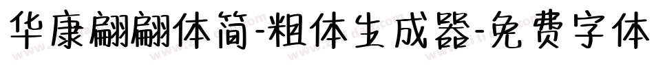 华康翩翩体简-粗体生成器字体转换