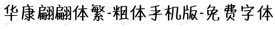 华康翩翩体繁-粗体手机版字体转换