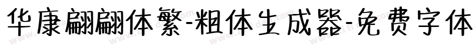 华康翩翩体繁-粗体生成器字体转换