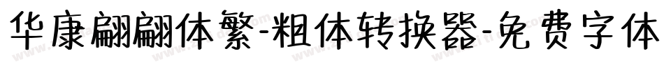 华康翩翩体繁-粗体转换器字体转换