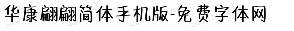 华康翩翩简体手机版字体转换