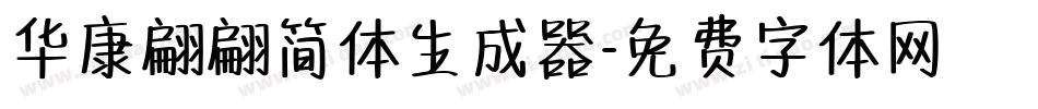 华康翩翩简体生成器字体转换