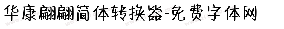 华康翩翩简体转换器字体转换