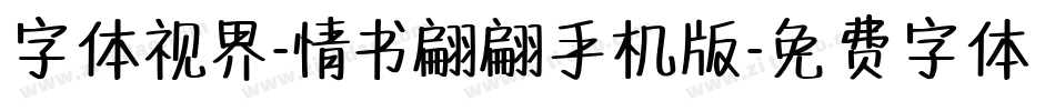 字体视界-情书翩翩手机版字体转换