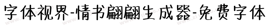 字体视界-情书翩翩生成器字体转换