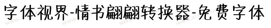 字体视界-情书翩翩转换器字体转换