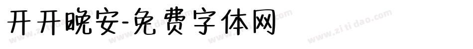 开开晚安字体转换