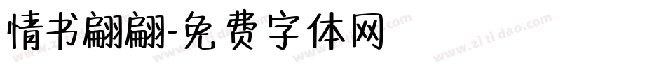 情书翩翩字体转换