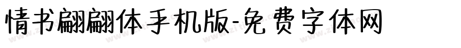 情书翩翩体手机版字体转换