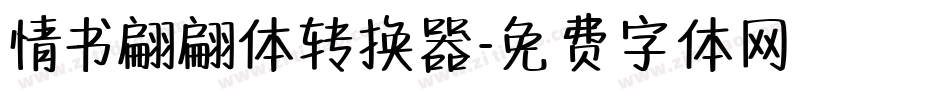 情书翩翩体转换器字体转换