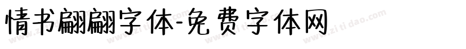 情书翩翩字体字体转换