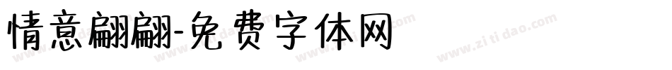 情意翩翩字体转换