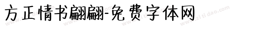 方正情书翩翩字体转换