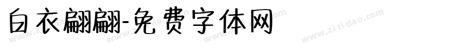 白衣翩翩字体转换