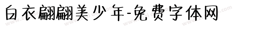 白衣翩翩美少年字体转换