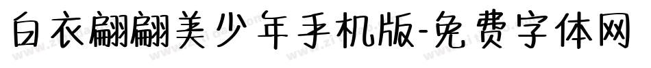 白衣翩翩美少年手机版字体转换