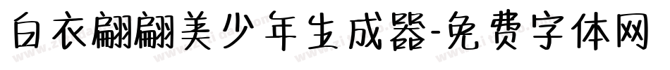 白衣翩翩美少年生成器字体转换