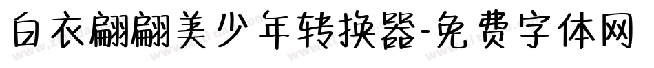 白衣翩翩美少年转换器字体转换