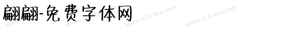 翩翩字体转换