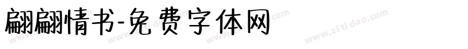 翩翩情书字体转换