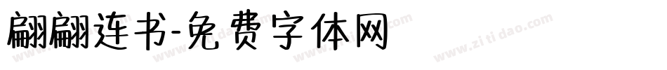 翩翩连书字体转换