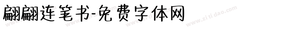 翩翩连笔书字体转换
