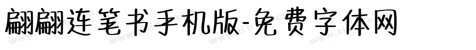 翩翩连笔书手机版字体转换