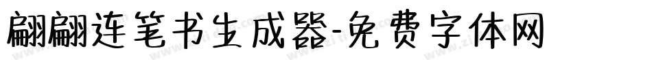 翩翩连笔书生成器字体转换