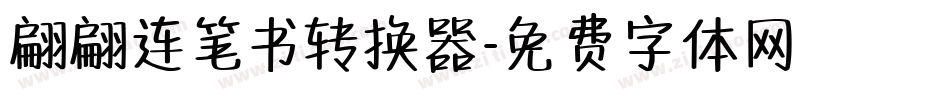 翩翩连笔书转换器字体转换