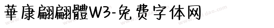 華康翩翩體W3字体转换