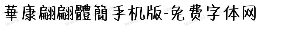 華康翩翩體簡手机版字体转换