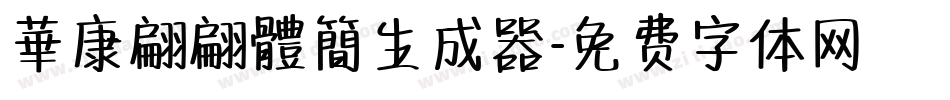 華康翩翩體簡生成器字体转换