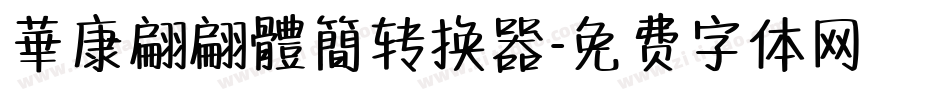 華康翩翩體簡转换器字体转换