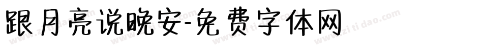 跟月亮说晚安字体转换
