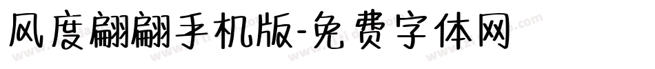 风度翩翩手机版字体转换