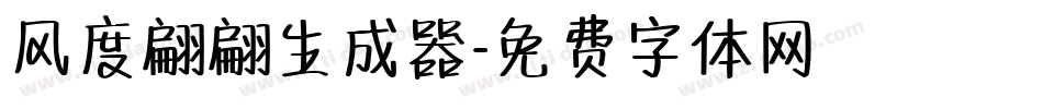 风度翩翩生成器字体转换