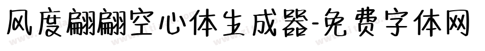 风度翩翩空心体生成器字体转换