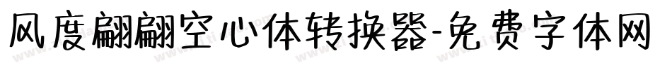 风度翩翩空心体转换器字体转换