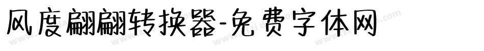 风度翩翩转换器字体转换