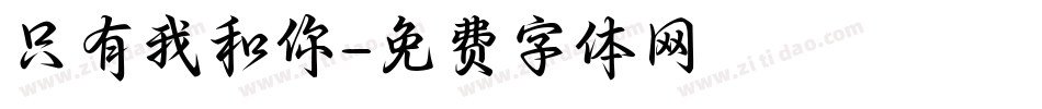 只有我和你字体转换