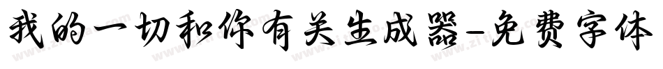 我的一切和你有关生成器字体转换