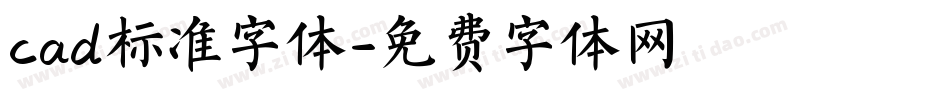 cad标准字体字体转换